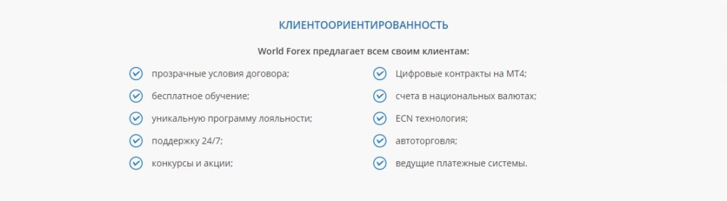 что worldforex предлагает клиентам 