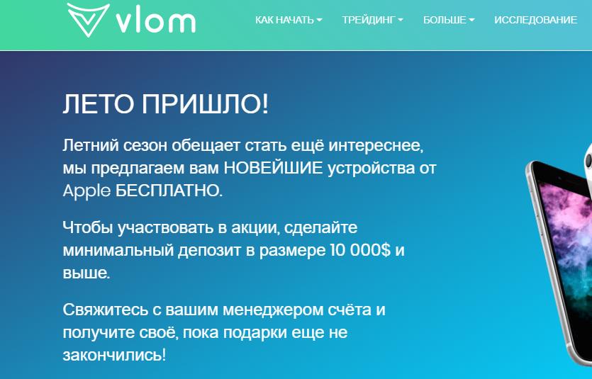 акция от vlom