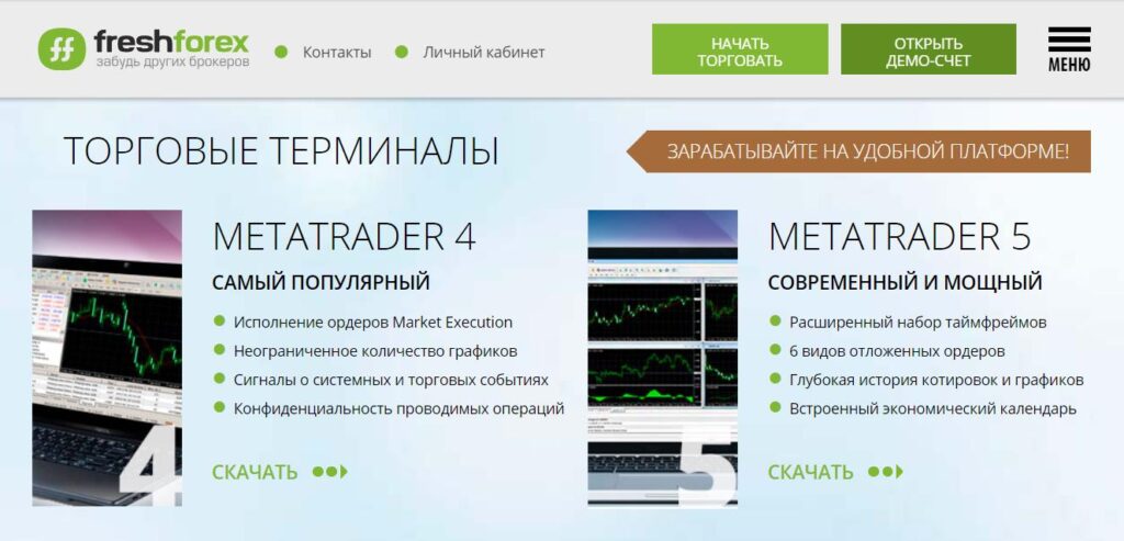 freshforex торговые терминалы 