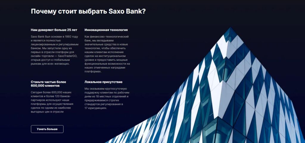 обзор компании saxo bank