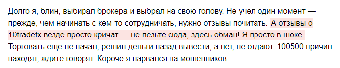 10tradefx отзывы от клиентов 